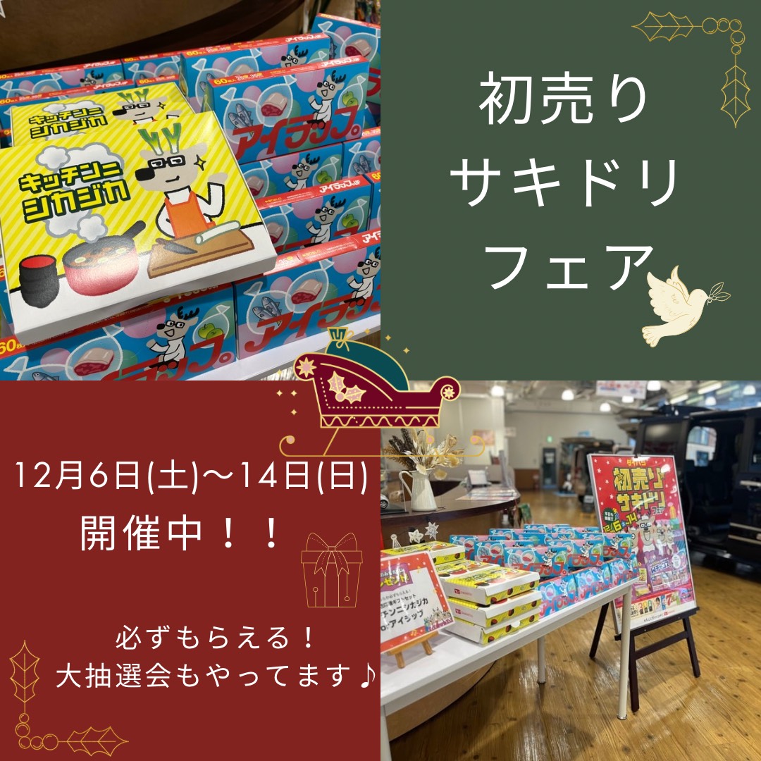 🎉初売りサキドリフェア開催中🎉